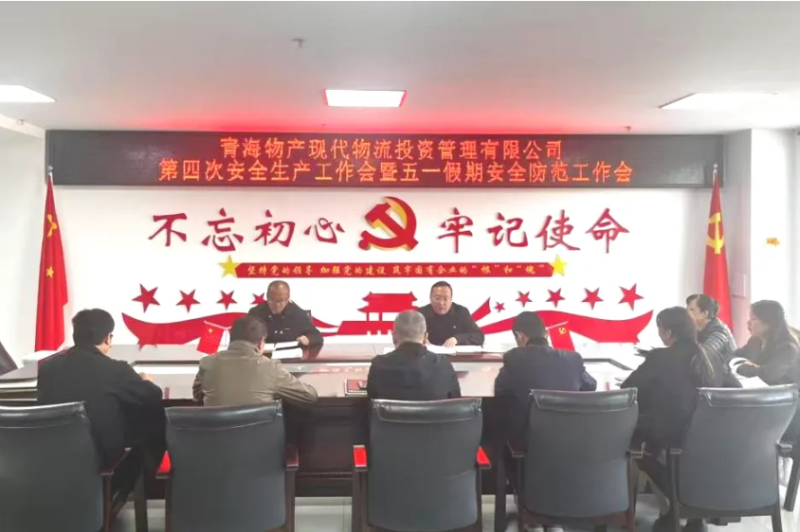 現代物流公司召開2025年第四次安全生產工作會暨“五一”假期安全防范工作部署會