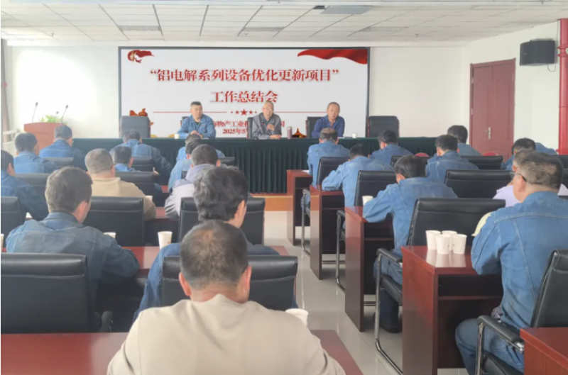 工投公司召開“鋁電解系列設備優(yōu)化更新項目”工作總結(jié)會