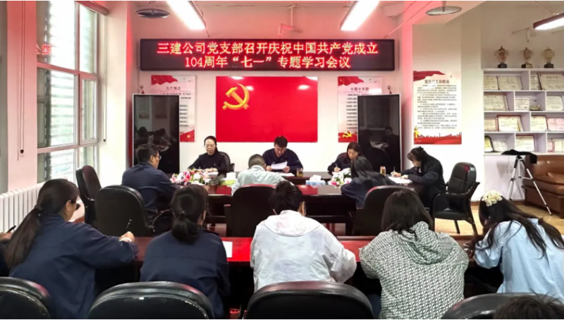 三建公司黨支部開展慶祝中國共產(chǎn)黨成立104周年“七一”系列活動