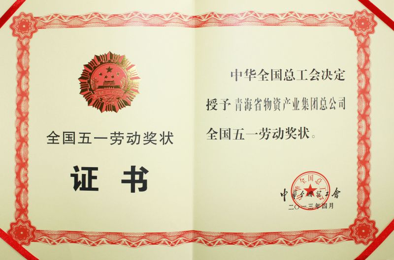 2013年全國(guó)五一勞動(dòng)獎(jiǎng)狀證書(shū)