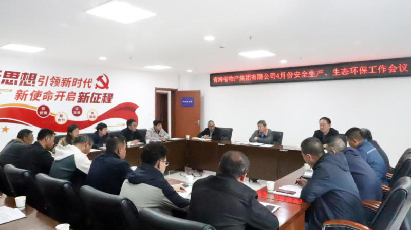 省物產集團召開2025年4月份安全生產、生態(tài)環(huán)保工作會議
