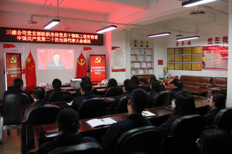 觀盛會(huì)、強(qiáng)擔(dān)當(dāng)、筑忠誠----三建公司黨支部組織全體黨員干部職工收聽收看中國共產(chǎn)黨第二十次全國代表大會(huì)開幕盛況