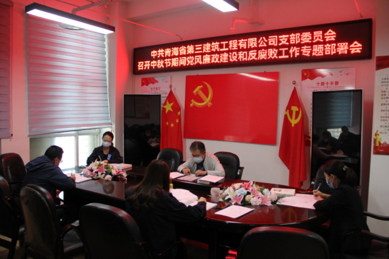 中共青海省第三建筑工程有限公司支部委員會召開中秋節(jié)期間黨風廉政建設(shè)和反腐敗工作專題部署會