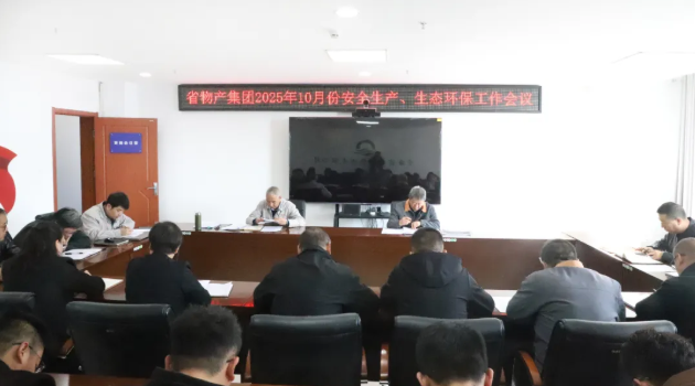 省物產(chǎn)集團(tuán)召開2025年10月份安全生產(chǎn)、生態(tài)環(huán)保工作會議