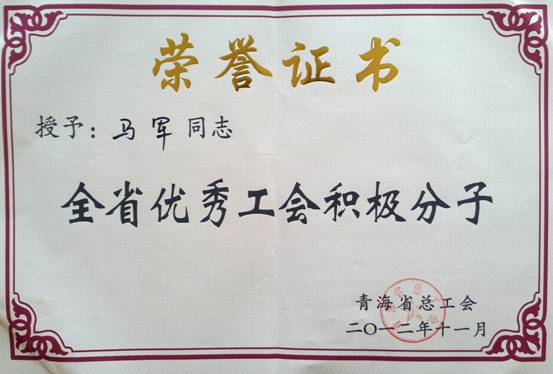 省物產(chǎn)集團(tuán)工會(huì)優(yōu)秀個(gè)人、模范集體榮獲省總工會(huì)表彰